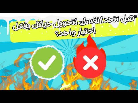 اختر زر واحد: نعم✅ او لا ❌ | لتحويل حياتك🦾