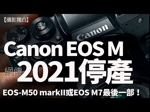 Canon EOS M系玩完？網傳2021全面停產，EOS M50II/M7是最後一部！