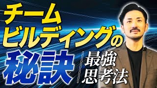 【経営者必見】組織全体が強くなる！成果を上げる理想のチーム作りのコツ