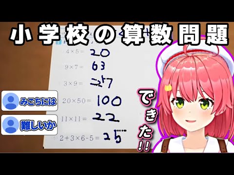 小学生レベルの算数でも九九以外は難しかったみこち...【ホロライブ/切り抜き/さくらみこ/誘拐事件】