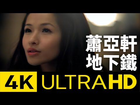 蕭亞軒 Elva Hsiao - 地下鐵 Subway 4K MV (Official 4K UltraHD Video)