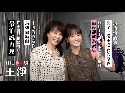 The Do Show 訪談｜王淨｜談了一場不必要的戀愛｜最怕說再見｜夢想成為一位編劇｜於的士上獻唱《小幸運》爆紅 卻成為了演員