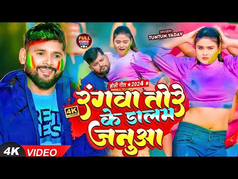 #VIDEO | #टुनटुन_यादव | रंगवा तोरे के डालम जनुआ | #Tuntun_Yadav, #Prabha_Raj | Bhojpuri Holi Song