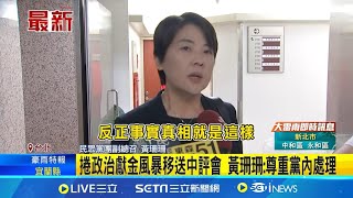 重申民眾黨沒人作假 黃珊珊再提每筆錢有憑有據  談黃珊珊請辭"把事情丟著" 黃瀞瑩: 時機點太早│記者 王一德 林柏翰│【新聞一把抓】20240815│三立新聞台