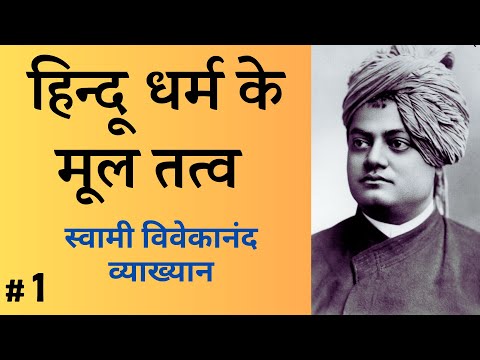 हिन्दू धर्म के मूल तत्व PART 1 Swami Vivekananda