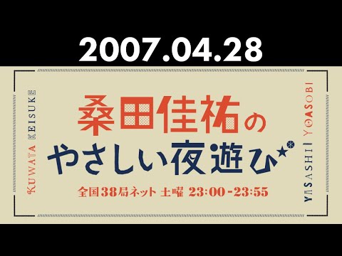 桑田佳祐のやさしい夜遊び 2007年04月28日