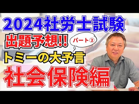 【大変申し訳ありません】今さら2024社労士試験 出題予想！トミーの大予言パート2社会保険編