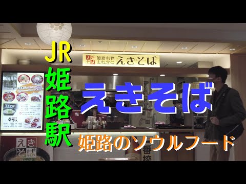 JR姫路駅 えきそば ピオレ姫路おみやげ館店