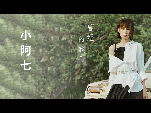 小阿七 - 曾经的我们