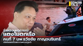 จำลองเหตุการณ์ แตงโมตกเรือ คนที่ 7 นพ.ธวัชชัย กาญจนรินทร์ อดีตศัลยแพทย์รพ.พระมงกุฎฯ