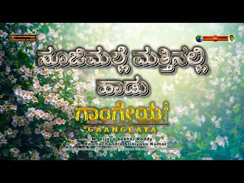 Soojimalli Mattinalli Song Promo | Kannada Songs | Gaangeaya Movie | Vijayagowthamy Audio