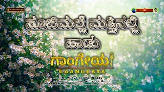 Soojimalli Mattinalli Song Promo | Kannada Songs | Gaangeaya Movie | Vijayagowthamy Audio