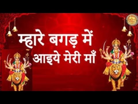 म्हारे रे बागड़ में आये मेरी माँ || सुनीता भारद्वाज #viral_ #mata_bhajan_ras #viral_ # मेरी माँ