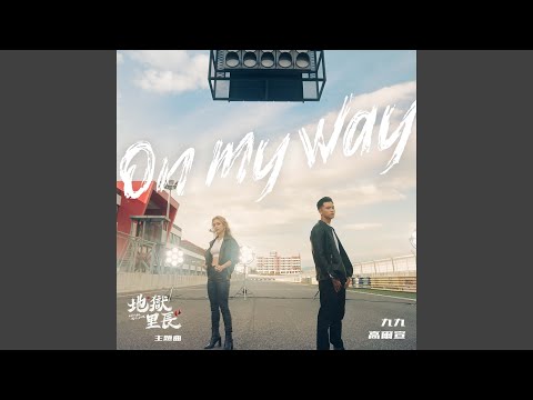 On My Way《地獄里長》主題曲