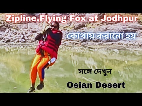 যোধপুরে এই Activity টা কোথায় হয়।Zipline,Flying fox in Jodhpur.jodhpur zipline or flyingfox.#zipline