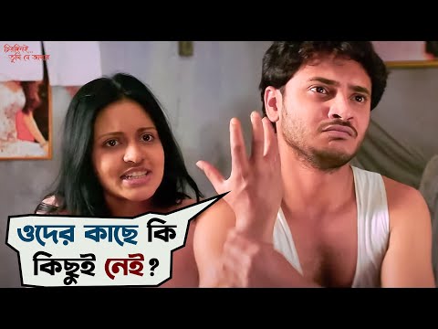 ছেলেদের মেসে মেয়ে মেয়ে গন্ধ | Chirodini Tumi Je Aamar | Rahul, Priyanka |  Movie Scene | এসভিএফ