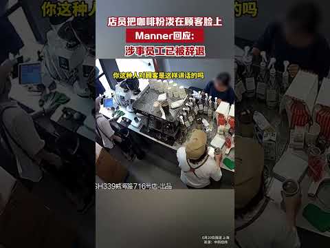 店员将咖啡粉泼在顾客脸上，Manner回应：涉事员工已被辞退#吃瓜