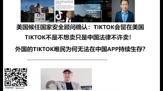 美国候任国家安全顾问确认：TIKTOK会留在美国，美国拜登讲话！TIKTOK不是不想卖只是中国法律不许卖！外国的TIKTOK难民为何无法在中国APP持续生存？