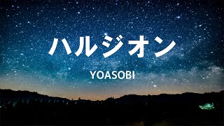 ハルジオン / YOASOBI　歌詞付き動画