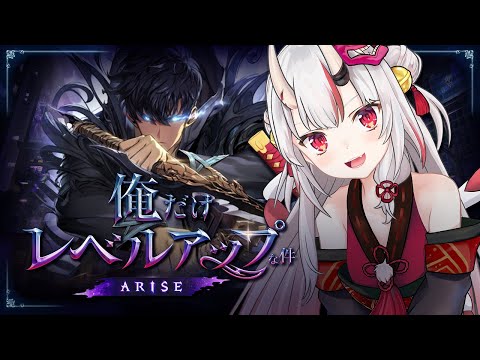 【俺だけレベルアップな件：ARISE】俺レベ新作ゲーム先行体験！！！【百鬼あやめ/ホロライブ】