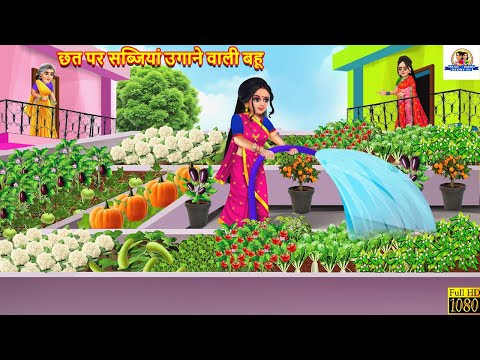 छत पर सब्जियां उगाने वाली बहू | Chhat Par Sabji Ugane Wali Bahu | Saas Bahu | Hindi Kahani | Kahani