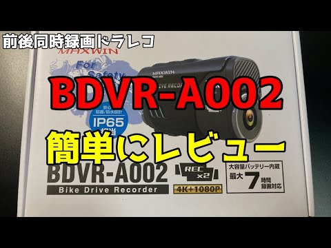 【ドラレコ】前後同時録画ドラレコ「BDVR A002」を簡単にレビューしてみた