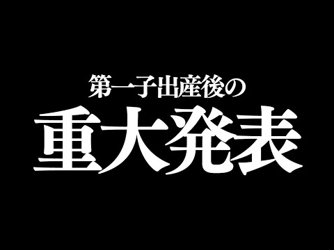 妊娠出産を終えたばかりですが、私から重大発表があります。