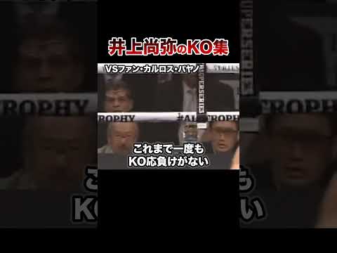 【最新版】モンスター井上尚弥全KO集【第13戦〜バトラー戦】#格闘技 #ボクシング #格闘技解説 #ボクシング解説 #井上尚弥 #パヤノ