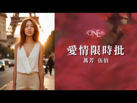 愛情限時批 Express love letter (台語/繁中字幕)【伍佰 Wu Bai &萬芳 Wan Fang】[伍佰的Live] 專輯歌曲 (1995)〘edited〙Music Video