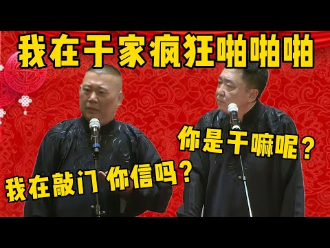 【疯狂啪啪啪】郭德綱：我在于谦家疯狂啪啪啪！于謙：你这是干嘛呢？郭德纲：我说我在敲门，你信吗？德雲社相聲大全 #郭德纲 #于谦#德云社#优酷