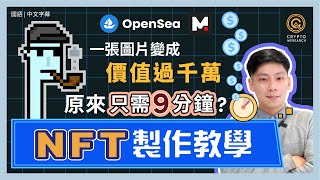 NFT製作全教學，新手小白也能在 9 分鐘上傳自己的 NFT！如何把圖片變成NFT，再把NFT上架Opensea及Mintable變賣賺大錢？鑄造(Mint) NFT再沒難度｜#每日幣研｜國語