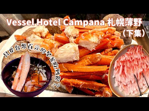 Vessel Campana札幌薄野飯店（下）｜早餐烤蟹腳、生魚片、鮭魚卵、甜蝦吃到飽，還能自製湯咖哩、味噌拉麵｜日本北海道飯店開箱