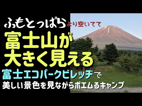 【山梨県/富士ヶ嶺】富士エコパークビレッヂで美しい景色を見ながらポエムる #まふハピキャンプ