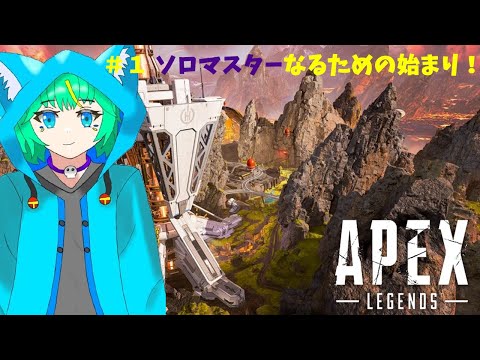 【Apex ＃1】完全初見がソロマスターになるために・・・。【くうぜら】