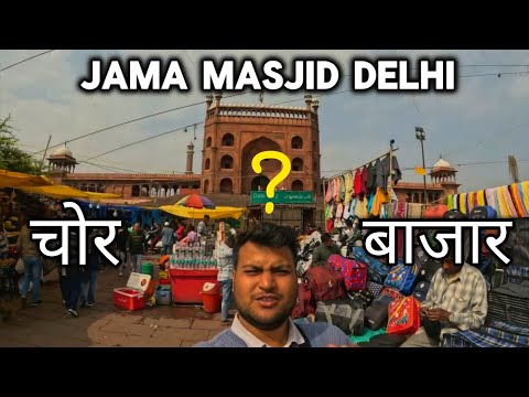 क्या यह CHOR BAZAR है ? | JAMA MASJID DELHI SUNDAY MARKET | DELHI SUNDAY CHOR BAZAR #chorbazar