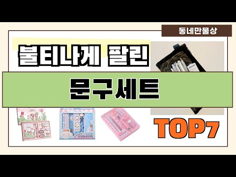 가성비 대박!! 문구세트 추천 Best7!! (가격 비교 가성비 순위)