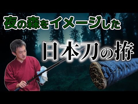 職人技 実用と美を兼ね備えた日本刀の拵　美術刀剣カタヤ入間店作