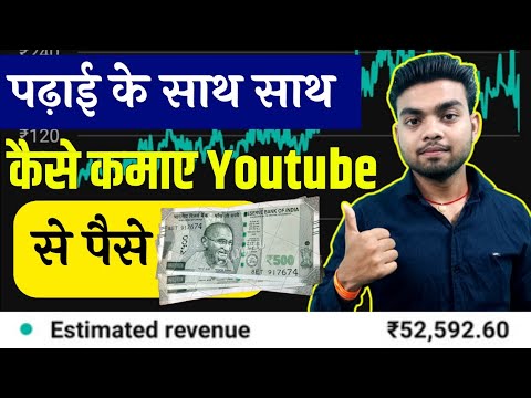 पढ़ाई के साथ ऑनलाइन पैसे कैसे कमाए? Padhai ke sath Youtube se paisa kaise kamaye । Make Money Online।