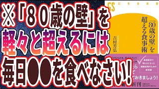 【ベストセラー】「「80歳の壁」を超える食事術」を世界一わかりやすく要約してみた【本要約】