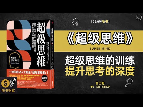 《超级思维》超级思维培养,创新能力提升,超级思维,如何训练大脑，做出更聪明的决策听书财富 Listening to Forture