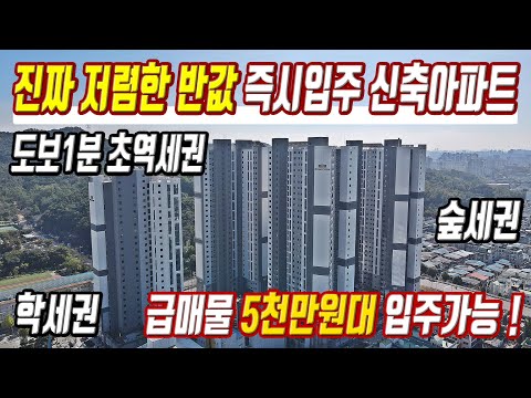 초급매 급매물 진짜 저렴한 반값 즉시입주아파트 5천만원대 입주가능 수도권 최저가 미분양 급매