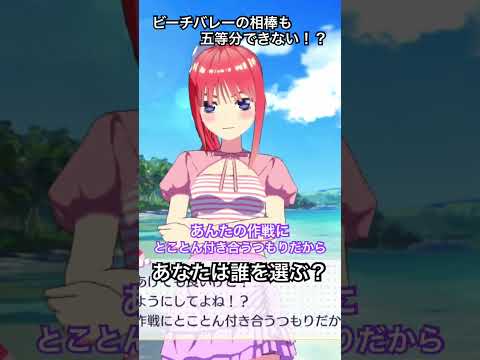 【五等分の花嫁】ビーチバレーの相棒が二乃だった場合【ごとぱずshorts#112】