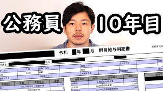 【元公務員】給料を公開します【給与明細】