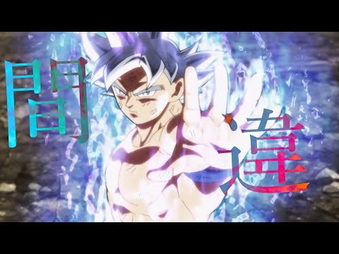 【MAD】ドラゴンボール「レゾンデイトル・カレイドスコウプ」