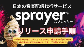 【sprayer/スプレイヤー-音楽配信代行】曲のリリース申請手順 ※重要‼→パッケージをリリースしてしまった後に新曲をそのパッケージに追加できません‼2024/11/15