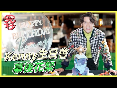 【冤枉娛樂製作】Kenny 生日會 幕後花絮