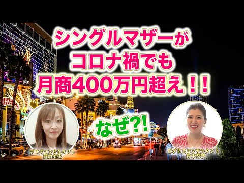 【女性起業】パートだったシングルマザーがコロナ禍で月商400万超え！ブログコンサルタント篠崎美花さん