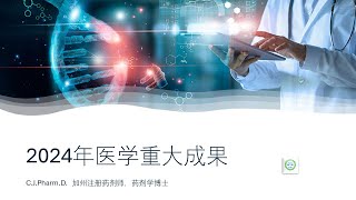 2024年，医学界有那些比较重要的突破？祝大家新年健康快乐