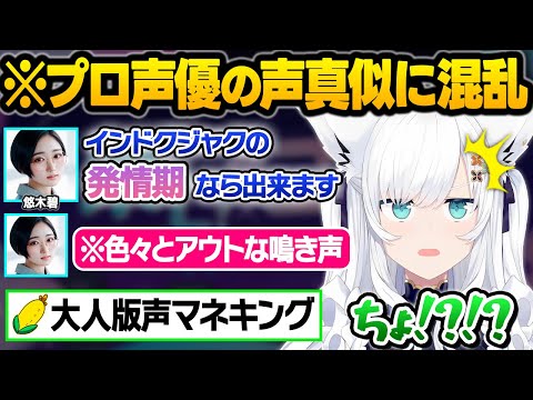 まったりオフ女子会でセンシティブゾーンが緩くなってしまいガチでアウトな声真似をする悠木碧さんに混乱しまくるピュア狐フブさんｗオフコラボ面白まとめ【白上フブキ/ホロライブ/切り抜き】