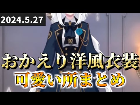 洋風衣装をお披露目する我らのキングが可愛いかったから見てって！【ホロライブ切り抜き/白上フブキ/洋風衣装お披露目】